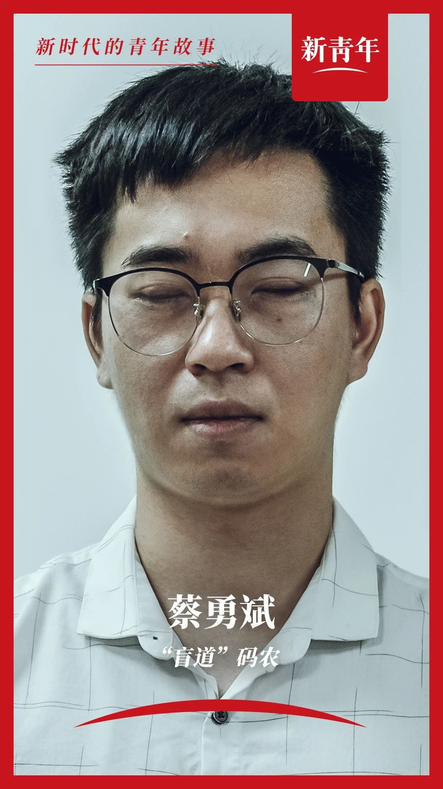 我司CEO蔡勇斌首登新華社新青年雜志封面(圖2)